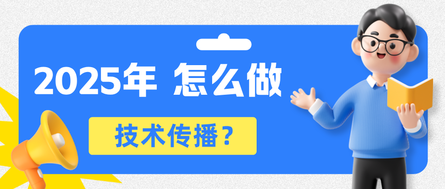 2025年，怎么靠技术传播自我“破圈”？