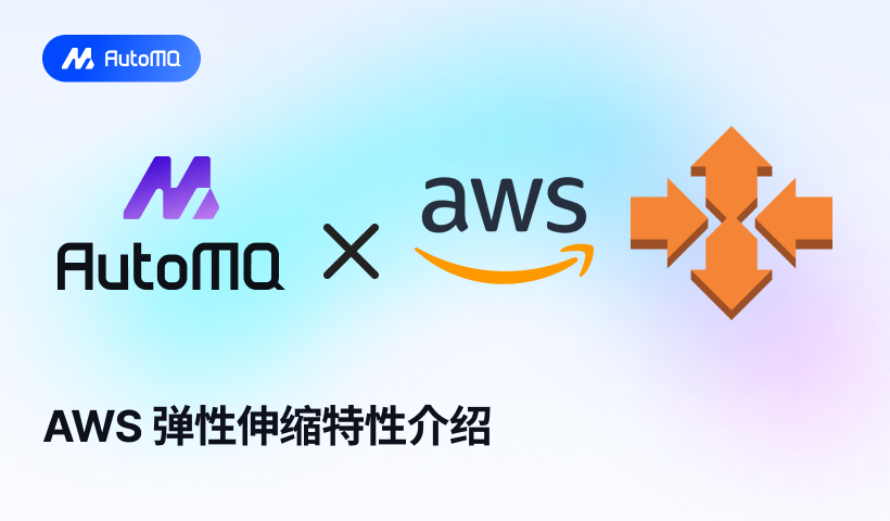 AWS 弹性伸缩特性介绍