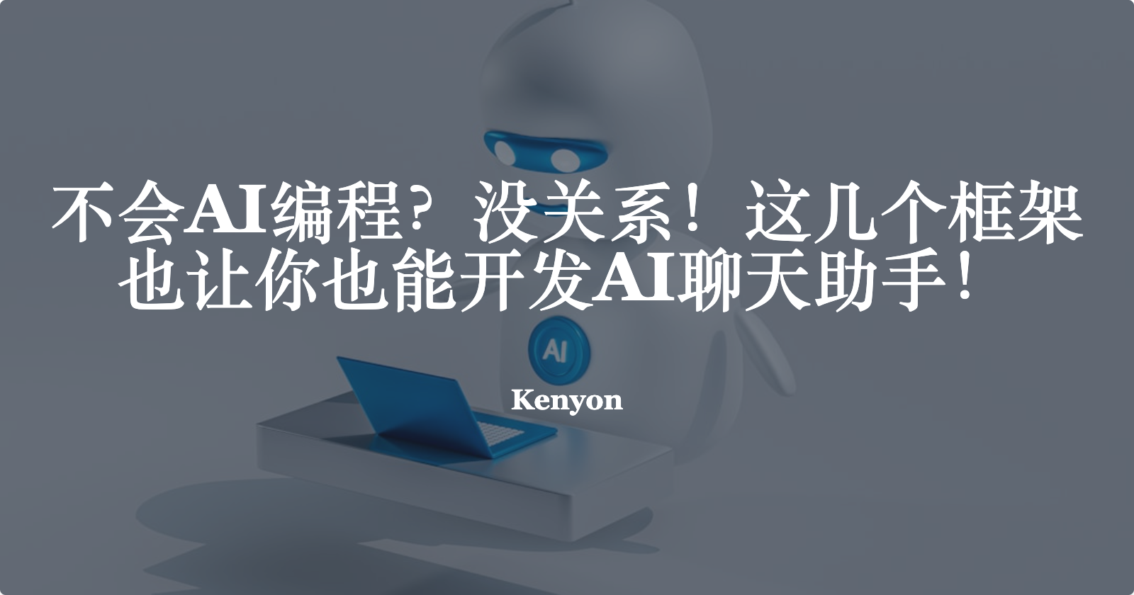 不会AI编程?没关系!这几个框架也让你也能开发AI聊天助手!