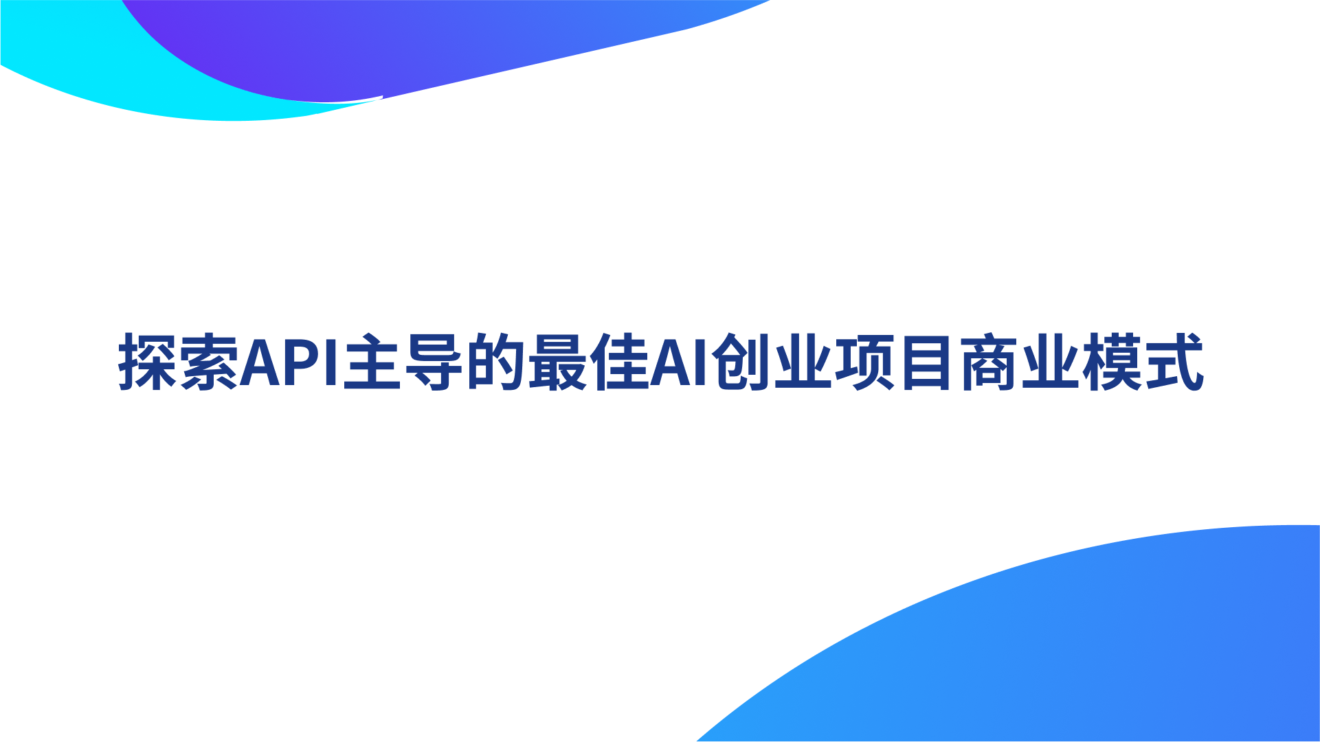 探索API主导的最佳AI创业项目商业模式