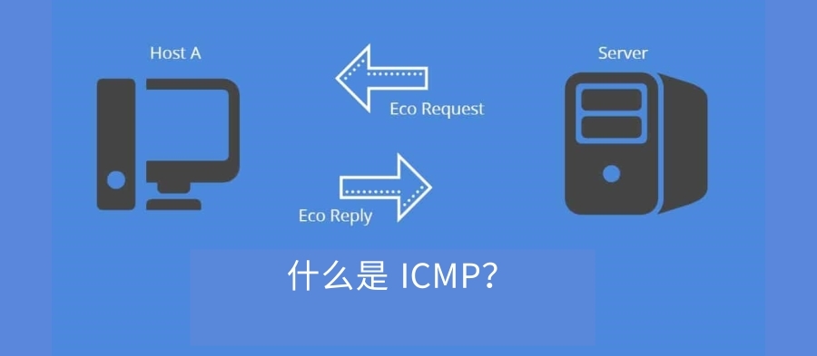 什么是 ICMP ？ping和ICMP之间有啥关系？