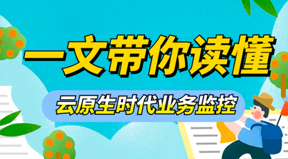 《一文带你读懂:云原生时代业务监控》