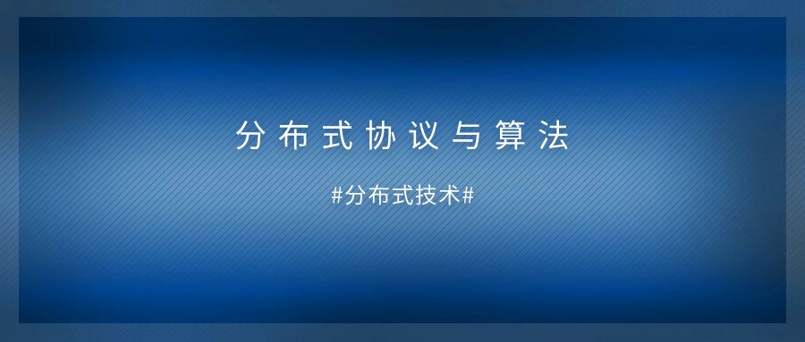 【分布式技术】分布式协议和算法