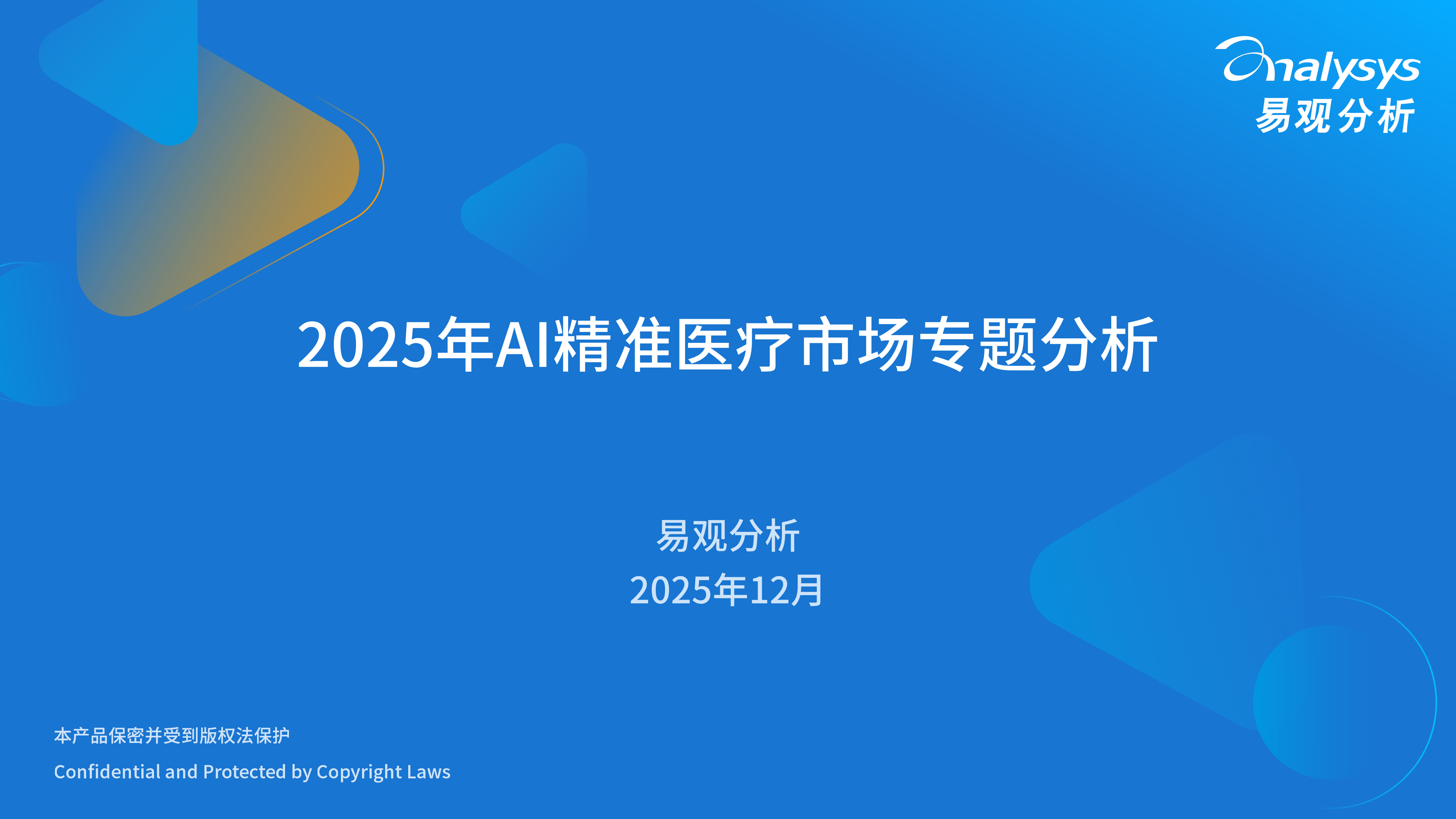 2025年AI精准医疗市场专题分析