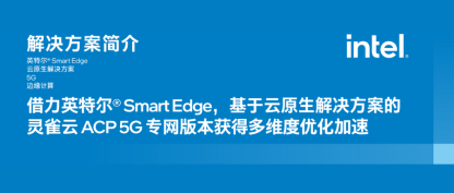 借力英特尔® Smart Edge，灵雀云 ACP 5G 专网解决方案获得多维度优化加速