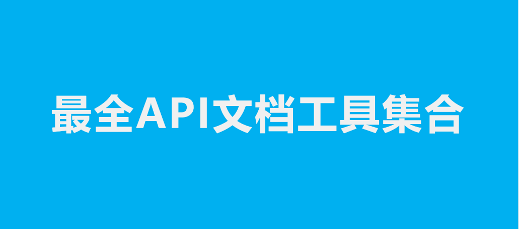 最全API文档工具集合,总有一个你喜欢的!!