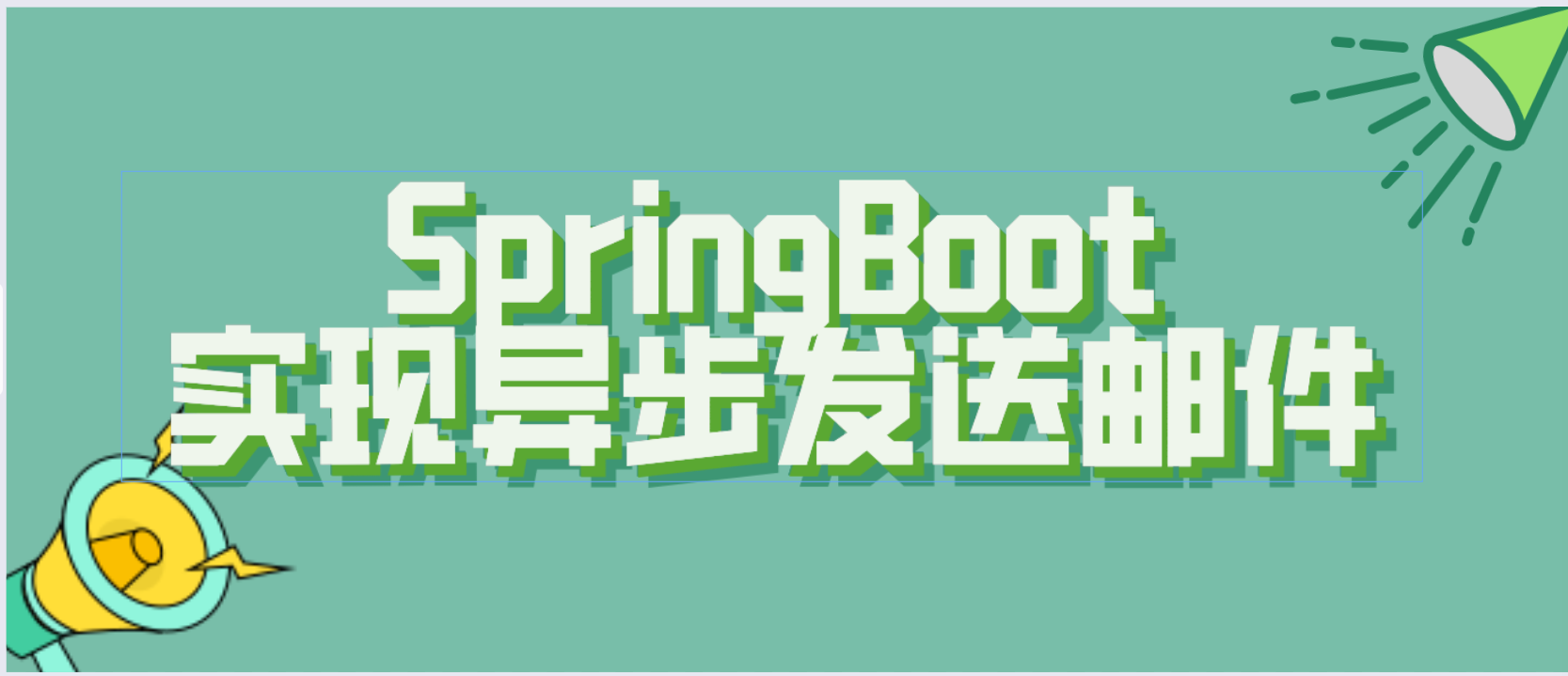 SpringBoot实现异步任务Async及异步任务实现发送邮件