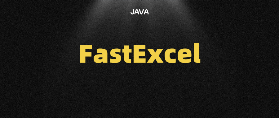 干掉EasyExcel！FastExcel初体验