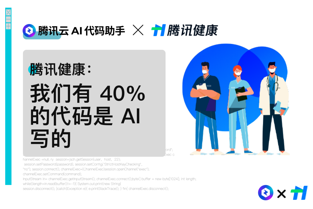 腾讯健康：我们有 40% 的代码是 AI 写的