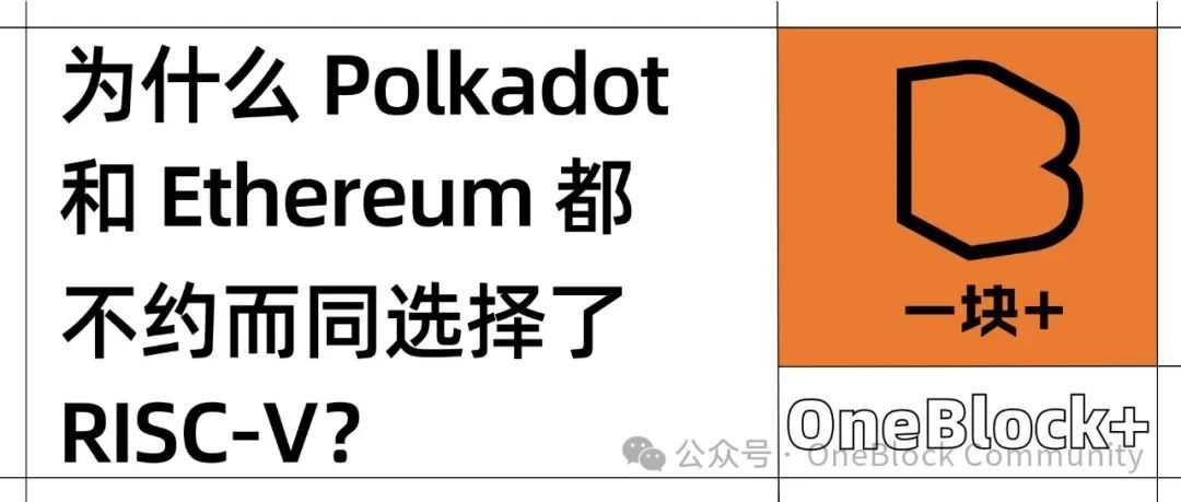 为什么 Polkadot 和 Ethereum 都不约而同选择了 RISC-V?
