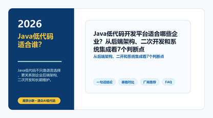 Java低代码开发平台适合哪些企业？从后端架构、二次开发和系统集成看7个判断点
