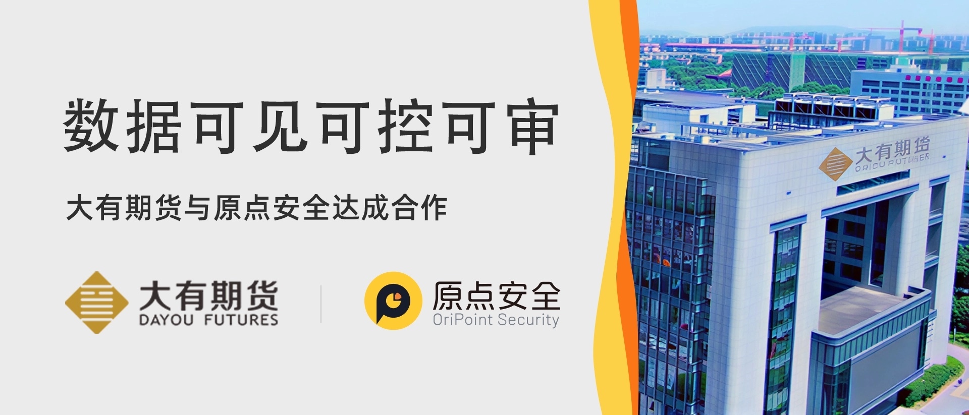 原点安全签约大有期货,实现敏感数据可见、可控、可审