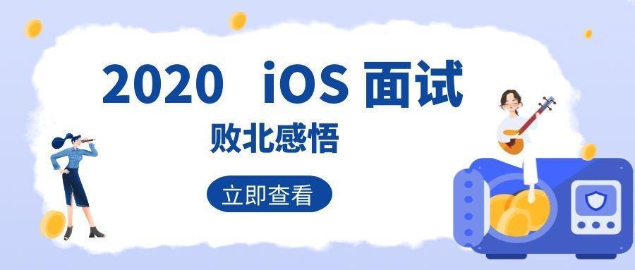 2020 — iOS 面试败北感悟