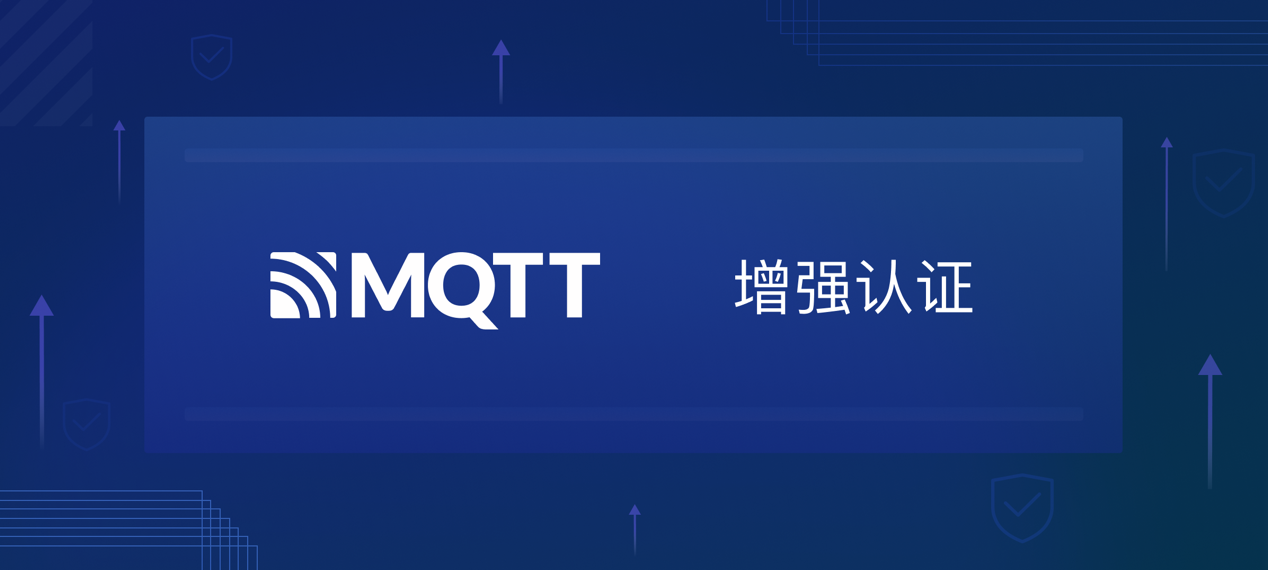增强认证--MQTT 5.0新特性