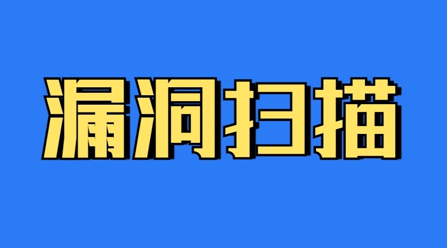 等保测评公司、漏洞扫描有哪些好处？