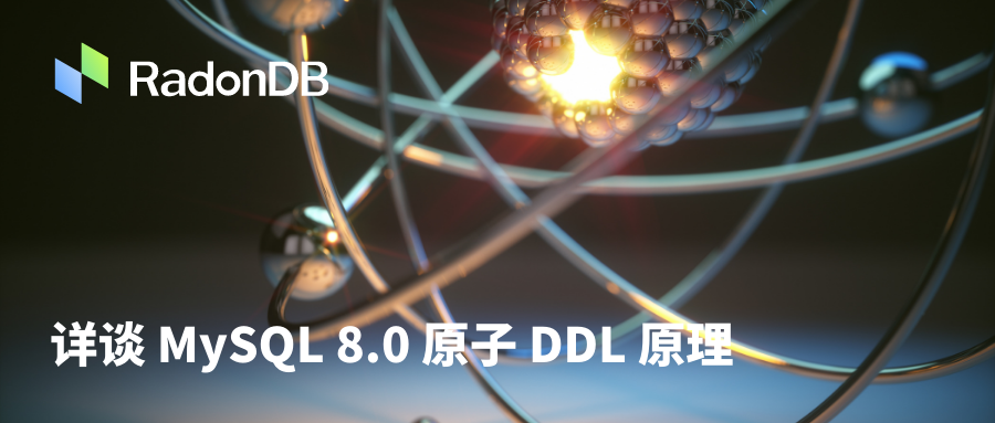 详谈 MySQL 8.0 原子 DDL 原理
