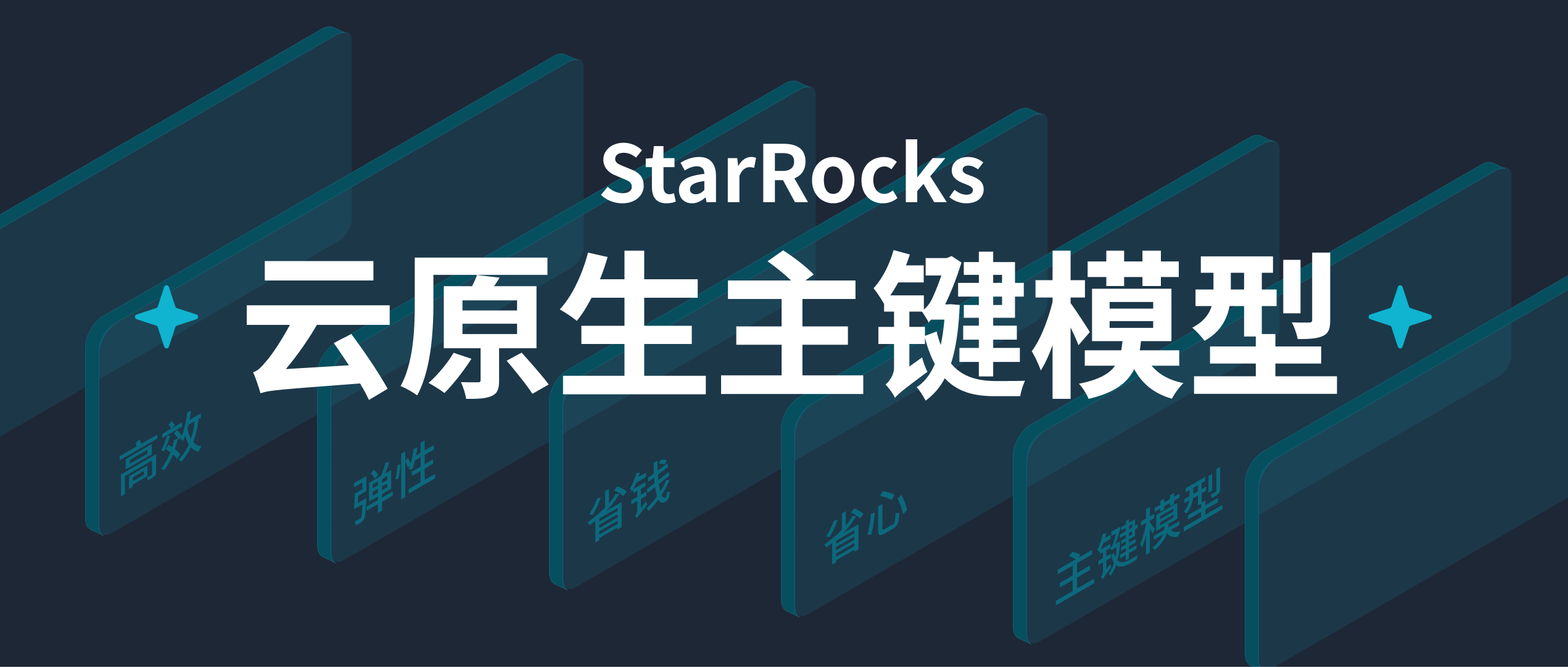 云原生主键模型：高效、弹性，省钱又省心