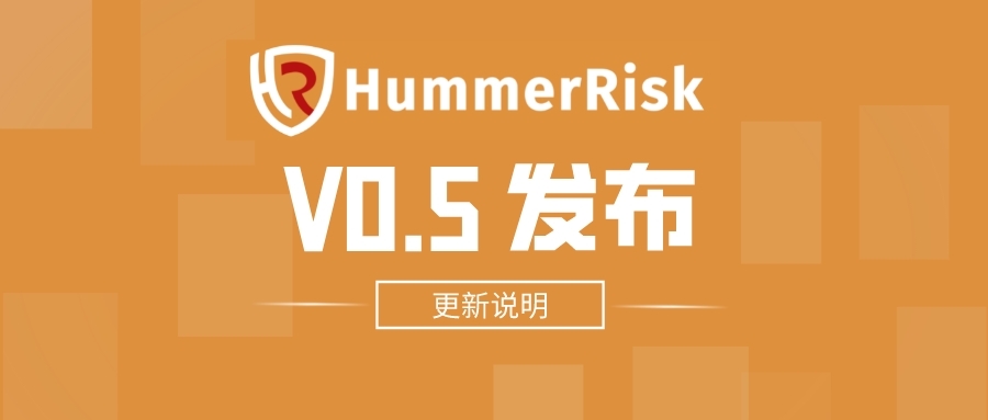 HummerRisk V0.5：新版云合规报告、资源风险联动、拓扑展示等内容