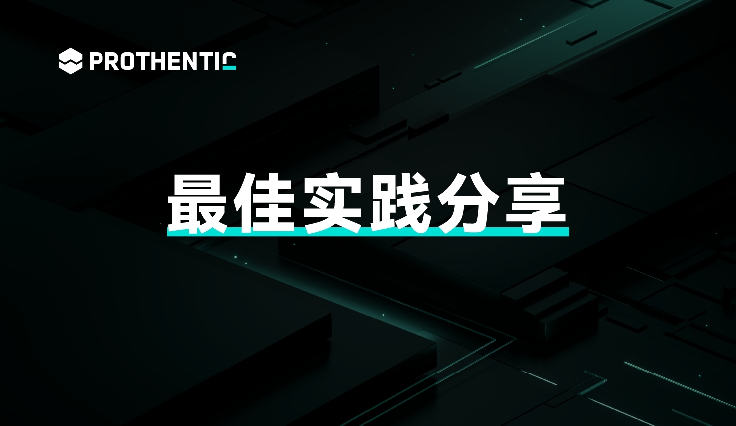 最佳实践分享 I 流程挖掘助力头部科技企业信创之路数字化转型