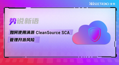 如何使用清源 CleanSource SCA 管理开源风险