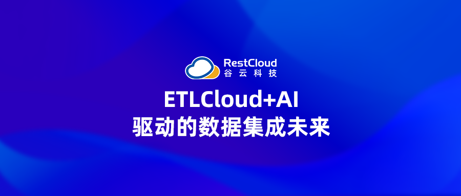 ETLCloud:重新定义AI驱动的数据集成未来