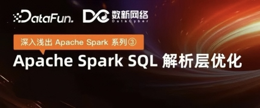 《深入浅出Apache Spark》系列③：Spark SQL解析层优化策略与案例解析