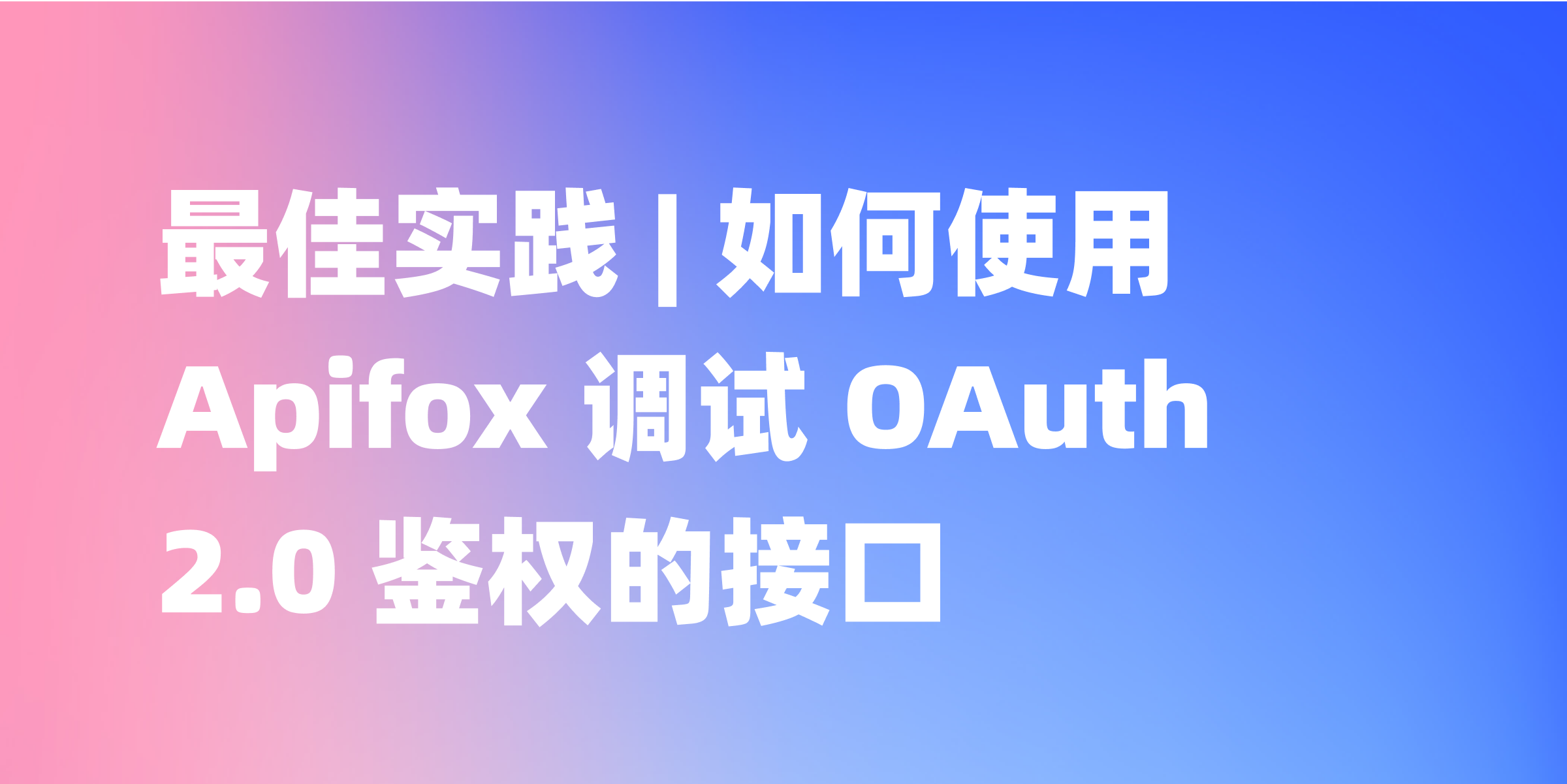 深入理解 Apifox：有效调试 OAuth 2.0 授权接口