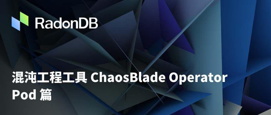 云原生 | 混沌工程工具 ChaosBlade Operator Pod 篇