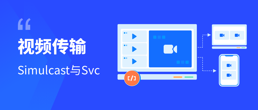 技术分享| 视频传输Simulcast与Svc