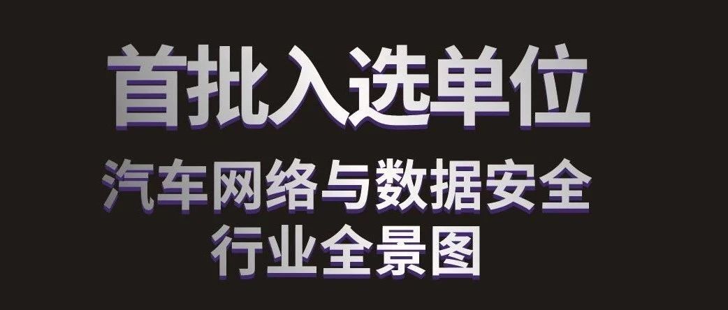 喜讯！云起无垠入选国内首个《汽车网络与数据安全行业全景图》