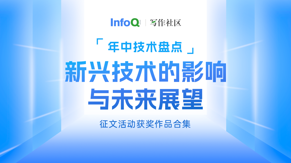 “年中技术盘点：新兴技术的影响与未来展望”征文获奖作品合集