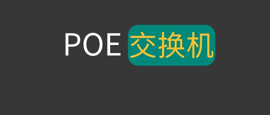 PoE、PoE+、PoE++ 三款交换机如何选择？一文带你了解！