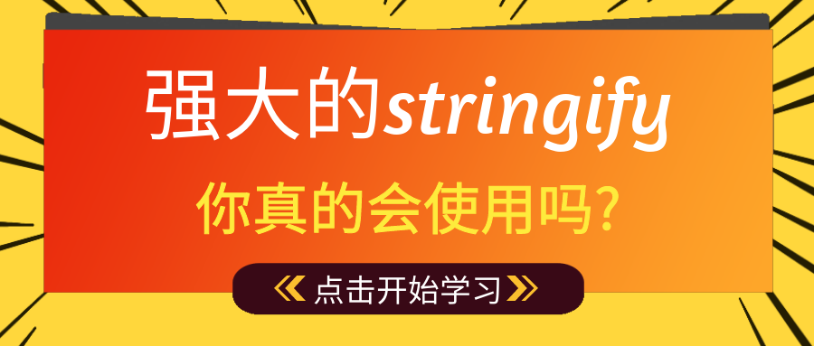 强大的JSON.stringify，你真的会使用吗?