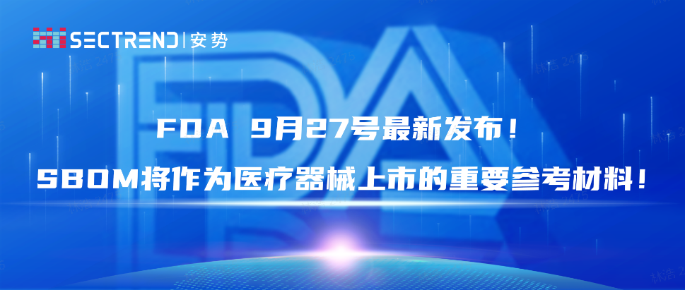 FDA 9月27号最新发布！SBOM将作为医疗设备上市的重要参考材料！