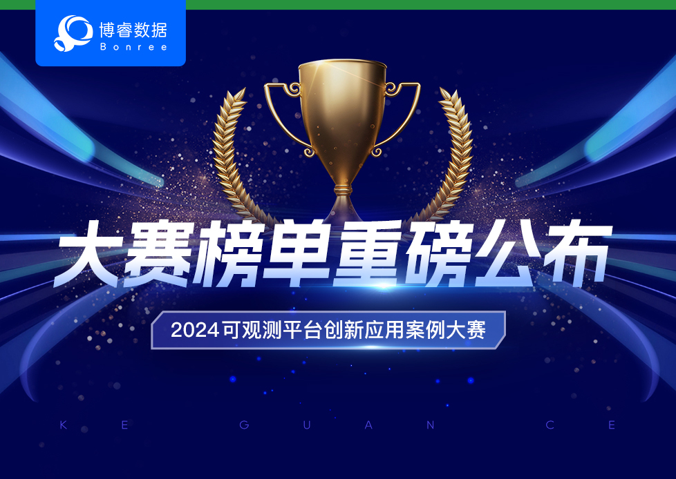 荣誉揭晓！观测先锋 · 2024 可观测平台创新应用案例大赛榜单重磅公布！