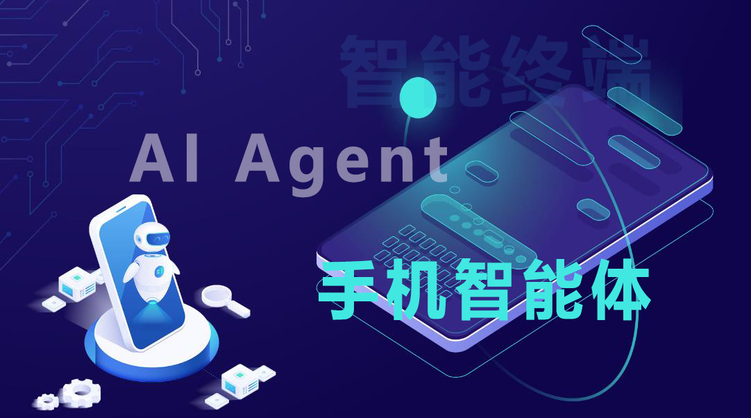 AI Agent涌向移动终端，手机智能体开启跨端跨应用业务连接新场景