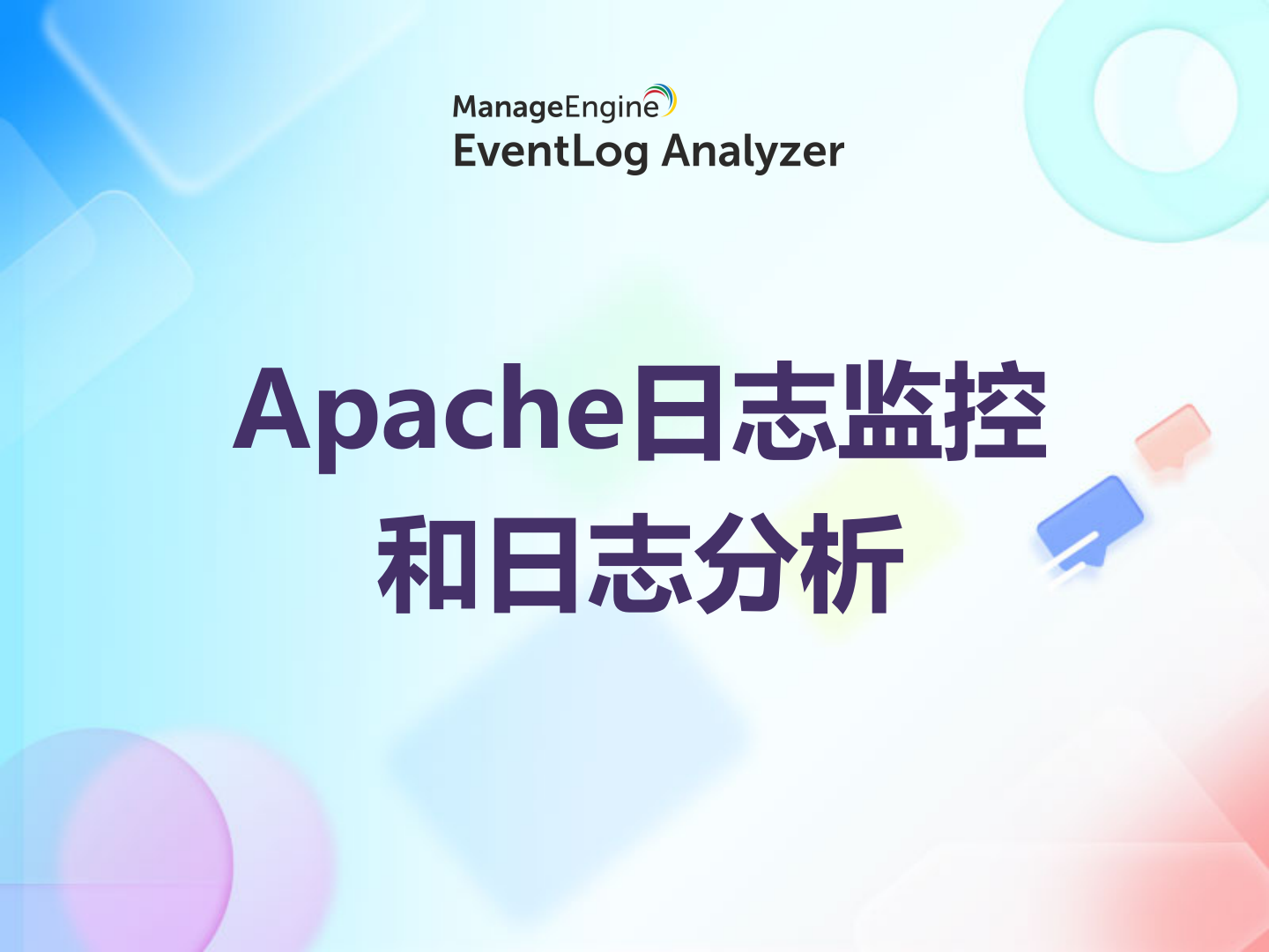 使用EventLog Analyzer进行Apache日志监控和日志分析