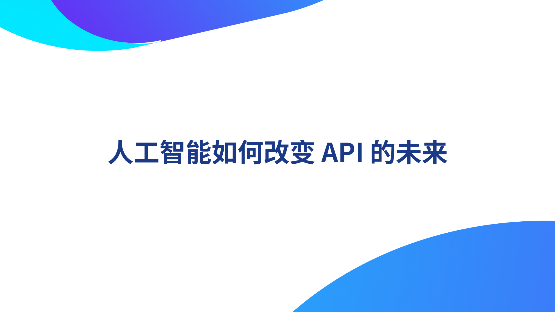 人工智能如何改变 API 的未来