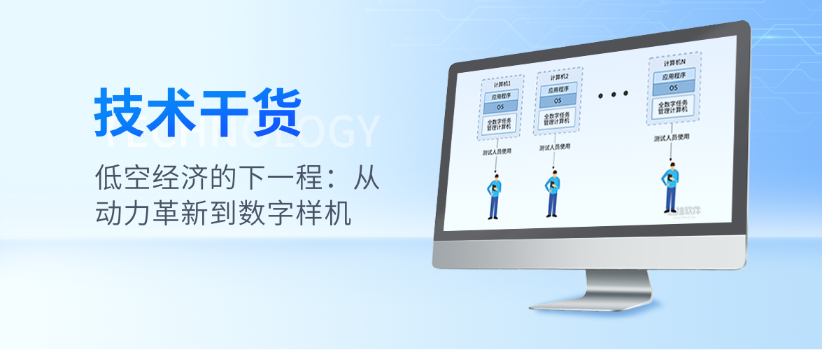 低空经济的下一程:从动力革新到数字样机