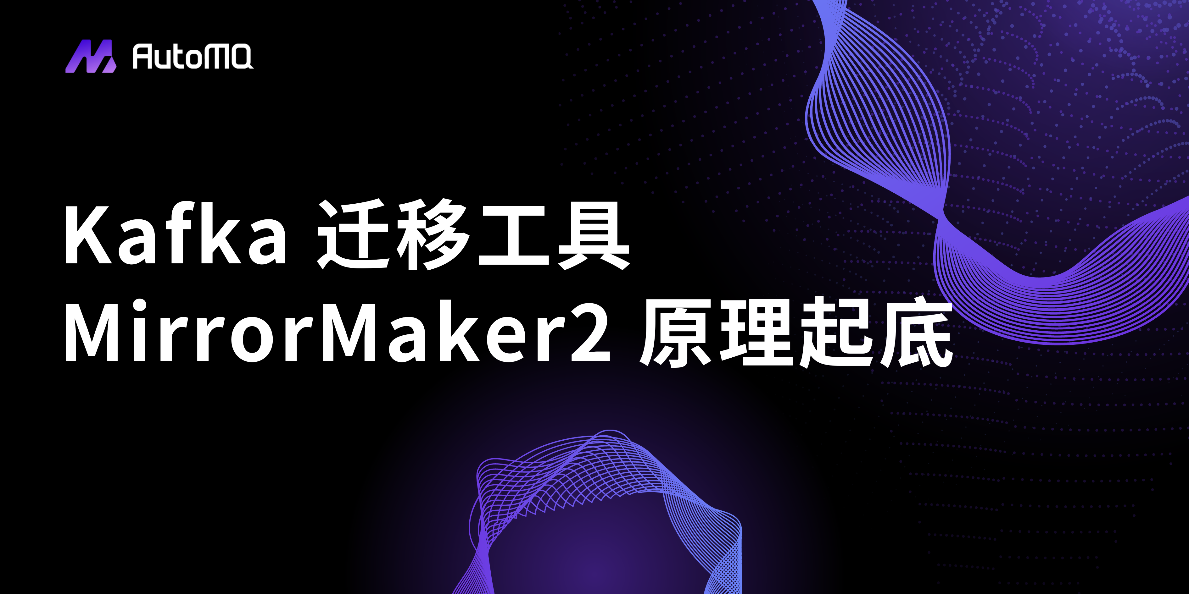 Kafka 迁移工具 MirrorMaker2 原理起底