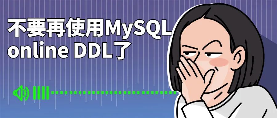 不要再使用MySQL online DDL了