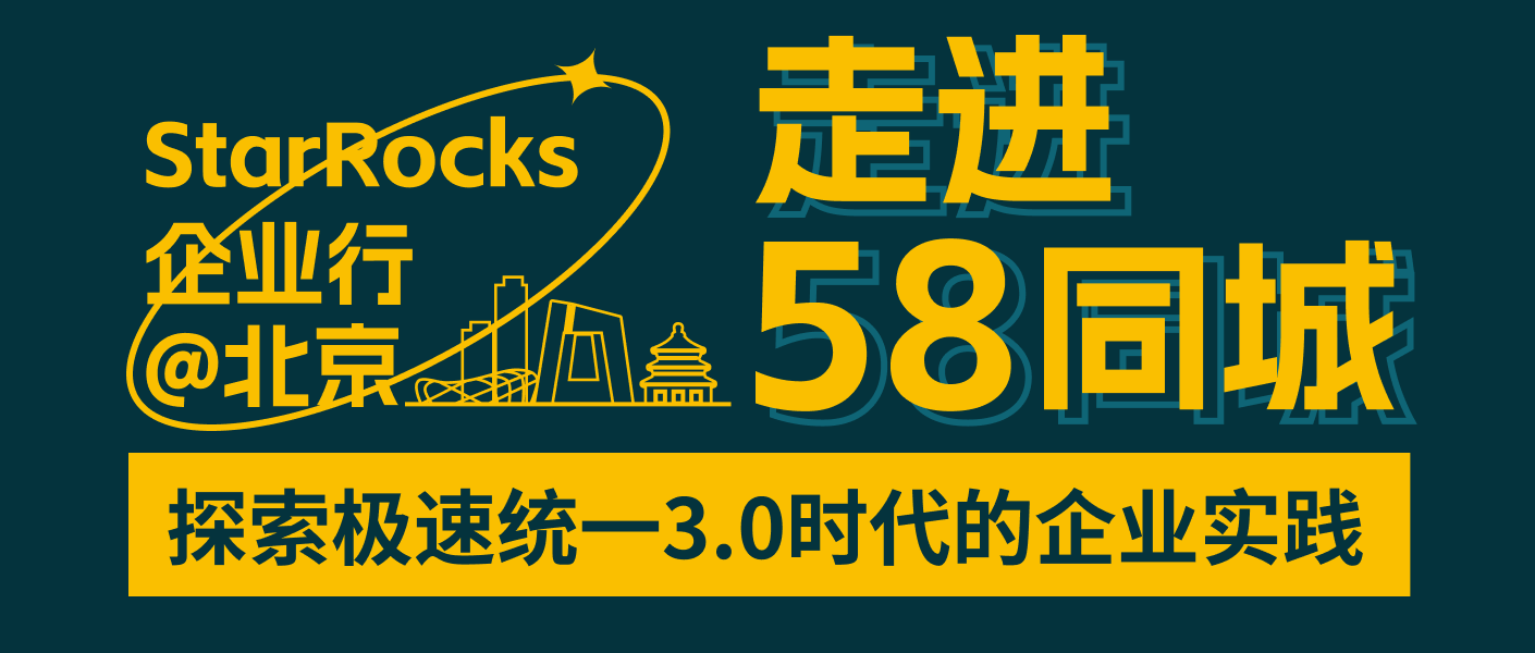 StarRocks 企业行｜走进 58 同城，探索极速统一 3.0 时代的企业实践