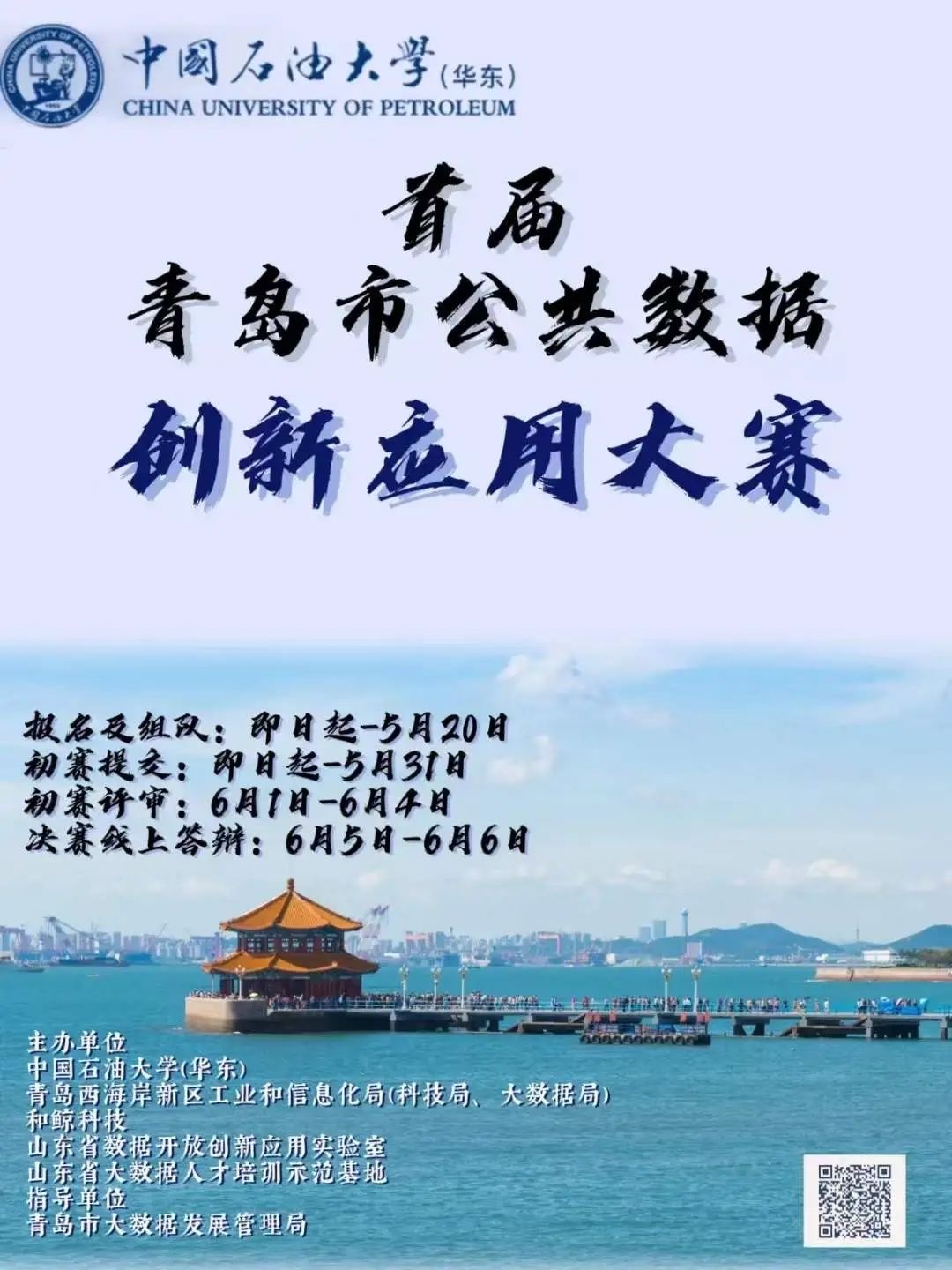 和鲸携手中国石油大学，助力首届青岛市公共数据创新应用大赛璀璨启程