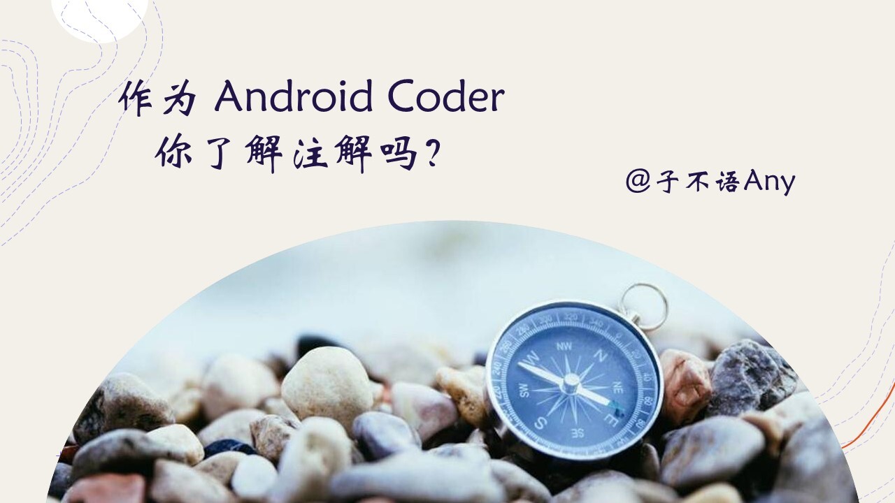 作为Android Coder，你了解注解吗？