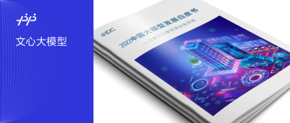 IDC发布《2022中国大模型发展白皮书》，文心大模型能力全面领先