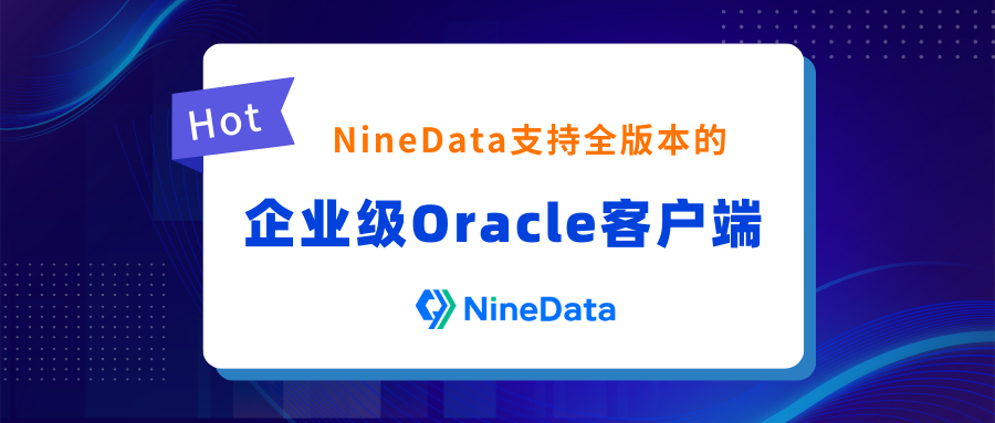 NineData支持全版本的企业级Oracle客户端，现已发布