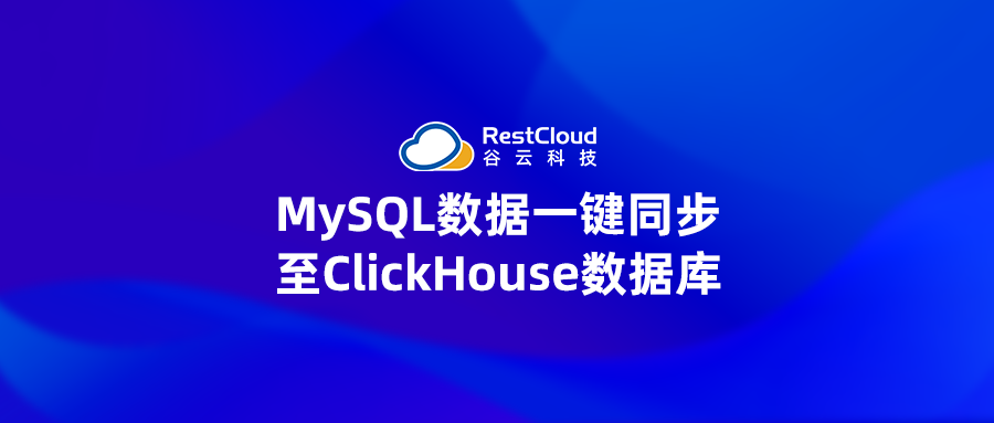 MySQL数据一键同步至ClickHouse数据库