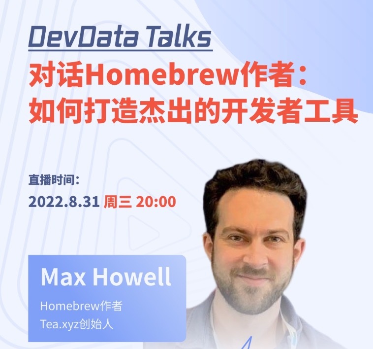 直播预告 | Homebrew 作者 Max Howell：如何打造杰出的开发者工具