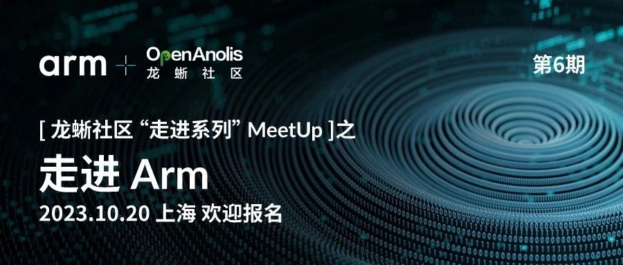 倒计时 2 天！聚焦 Arm 性能提升，助力龙蜥生态落地应用