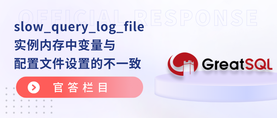 官答|slow_query_log_file实例内存中变量与配置文件设置的不一致